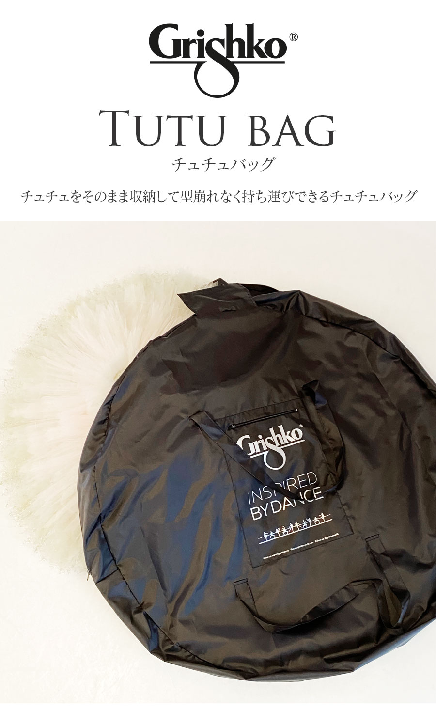 Grishko（グリシコ）チュチュバッグ（0436）発表会やリハーサル