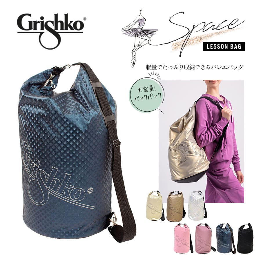 Grishko（グリシコ）バックパックSPACE（スペース）（0232）バレエバッグ レッスンバッグ ダンスバッグ お稽古バッグ 習い事 トート 大容量 軽量