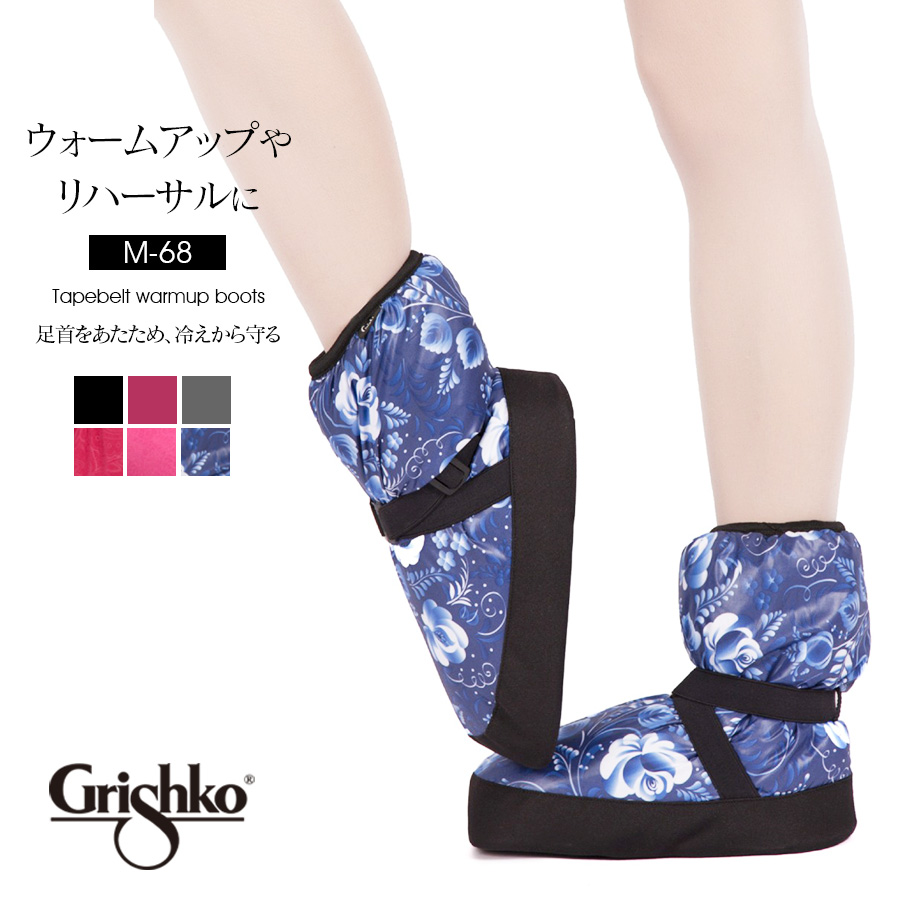 Grishko（グリシコ）テープベルトウォームアップブーツ（M-68)冷え対策 あったか ブーツ リハーサル バレエ バレエ屋内用 ブーツ コンクール 発表会