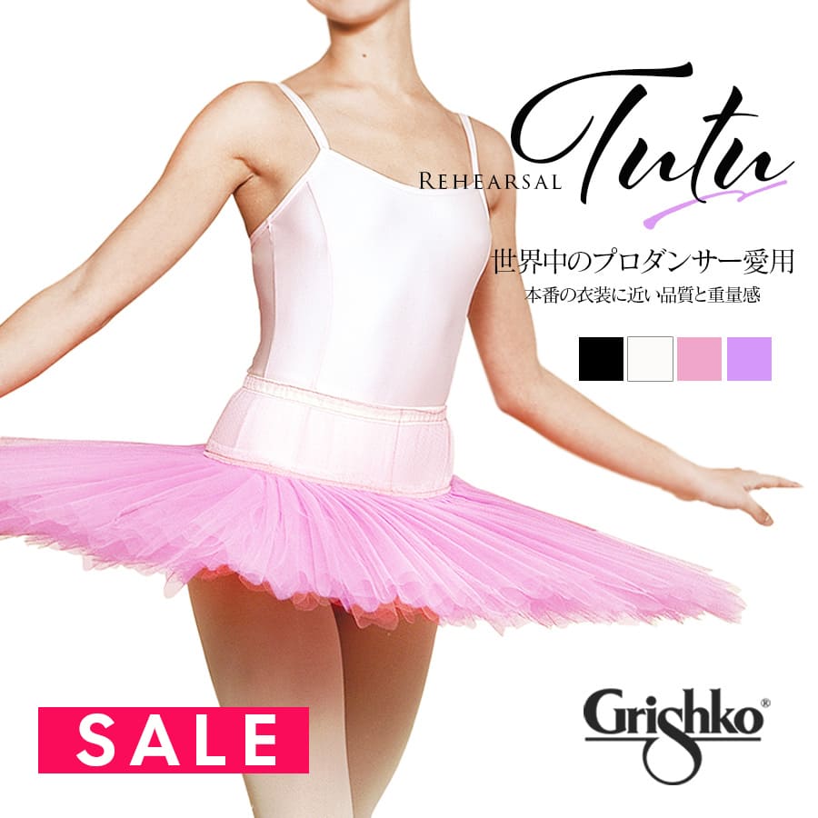 Grishko（グリシコ）リハーサル用チュチュ（7レイヤー）ジュニア