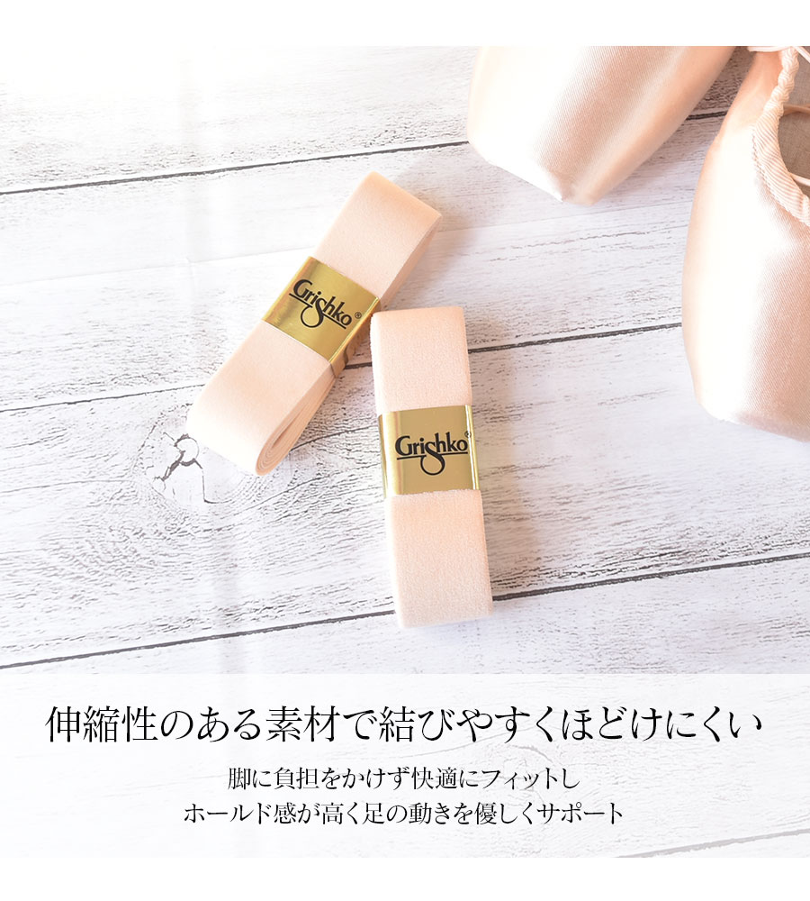 【リボン、ゴム付き】Grichko2007 トゥシューズ サイズ5 ピンク グリシコ 】トウリボン トウシューズ ストレッチリボン 25mm
