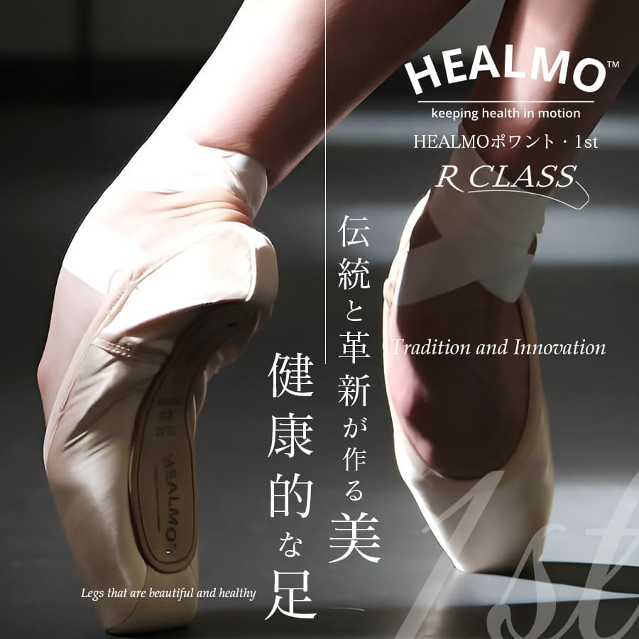 トウシューズ＞HEALMOポワント・1st【HEALMO（ヒールモ）×R