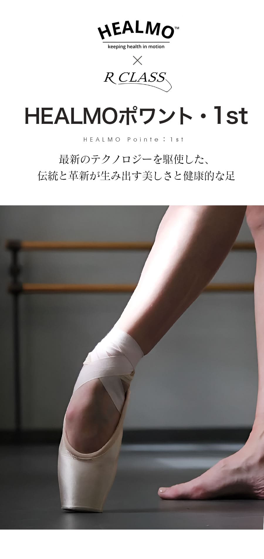 ヒールモ　バレエ トウシューズ＞HEALMOポワント・1st【HEALMO（ヒールモ）×R