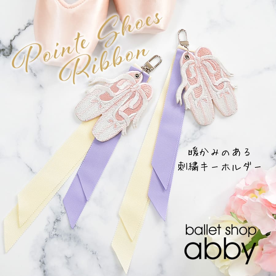 リボン＆トウシューズ刺繍キーホルダー