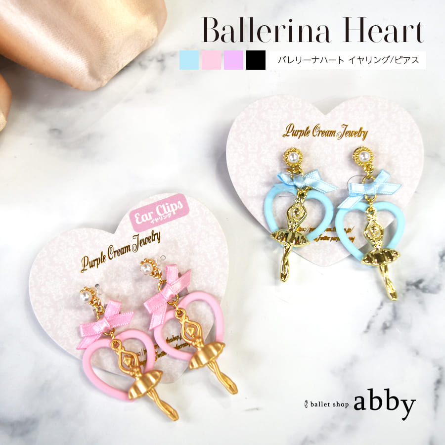 ＜バレエ・舞台用アクセサリー＞バレリーナハート イヤリング/ピアス（P1859/P1858）リボン ハート パール バレエ バレエコア  アクセサリー ピアス プレゼント ギフト（8点までメール便可）