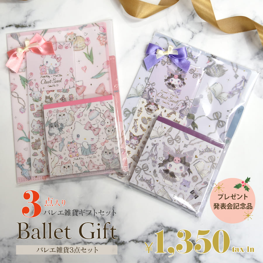 ＜バレエ雑貨・ギフトセット＞バレエ雑貨3点（たけいみき×サンリオ）ギフトセット（ギフトラッピング済み） プレゼント交換 クリスマス 誕生日 バレエ雑貨