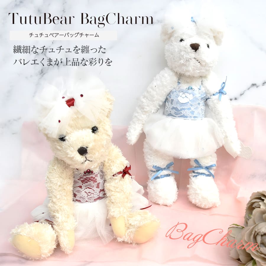 ＜グッズ・雑貨＞チュチュベアーバッグチャーム バレエ バレリーナ くま ぬいぐるみ キーホルダー キーリングー