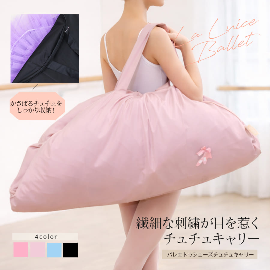 ＜グッズ・雑貨＞バレエトゥシューズチュチュキャリーM  衣装バッグ チュチュバッグ チュチュ 肩掛け 荷物 軽量 大容量 バレエ用品 コンクール 発表会 ジュニア キッズ レディース（3点までメール便可）