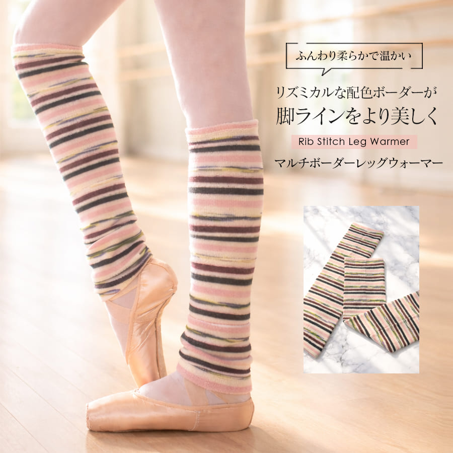 ＜abbyオリジナル・バレエ雑貨＞マルチボーダーバレエレッグウォーマー 1点までメール便可 足首 ふくらはぎ 冷え対策 冷え取り 冷え予防 バレエ 体操 ダンス 舞台 レッスン あたたかい ウォーマー ウォームアップ
