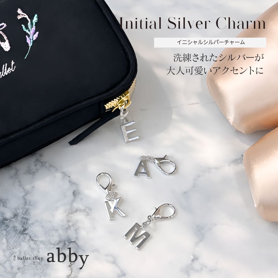 ＜abbyオリジナル・バレエ雑貨＞イニシャルシルバーチャーム キーホルダー キーチャーム ギフト プチギフト プレゼント