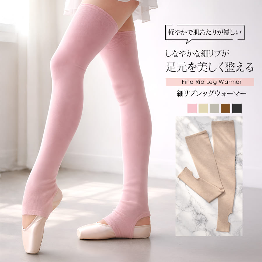 ＜abbyオリジナル・バレエ雑貨＞バレエ細リブレッグウォーマー  1点までメール便可 足首 ふくらはぎ 冷え対策 冷え取り 冷え予防 バレエ 体操 ダンス 舞台 レッスン あたたかい ウォーマー ウォームアップ