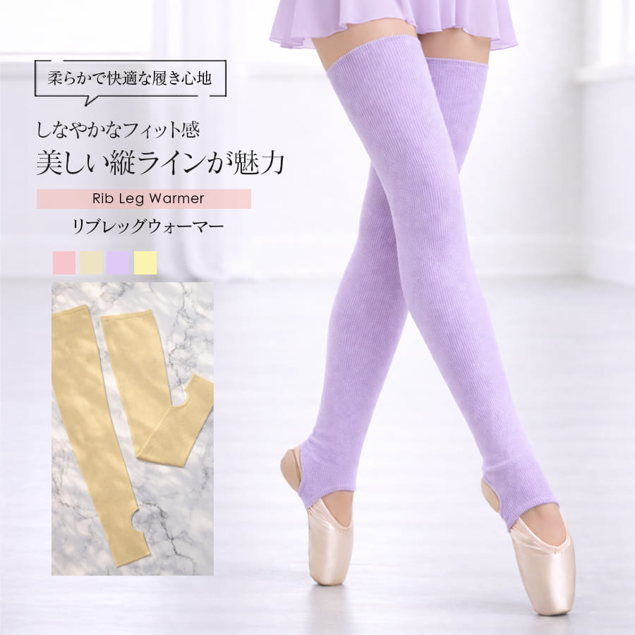 ＜abbyオリジナル・バレエ雑貨＞バレエリブレッグウォーマー 1点までメール便可 足首 ふくらはぎ 冷え対策 冷え取り 冷え予防 バレエ 体操 ダンス 舞台 レッスン あたたかい ウォーマー ウォームアップ