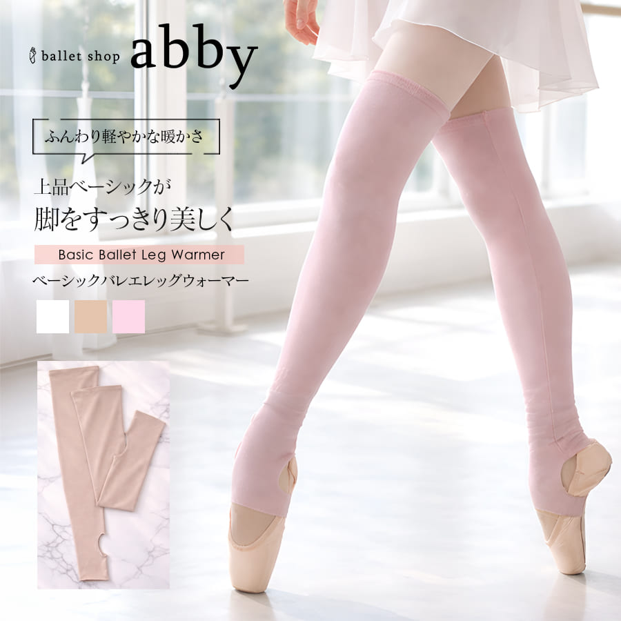 ＜abbyオリジナル・バレエ雑貨＞ベーシックバレエレッグウォーマー(かかと穴あきタイプ)足首 ふくらはぎ 冷え対策 冷え取り 冷え予防 バレエ 体操 ダンス 舞台 レッスン 1枚までメール便可