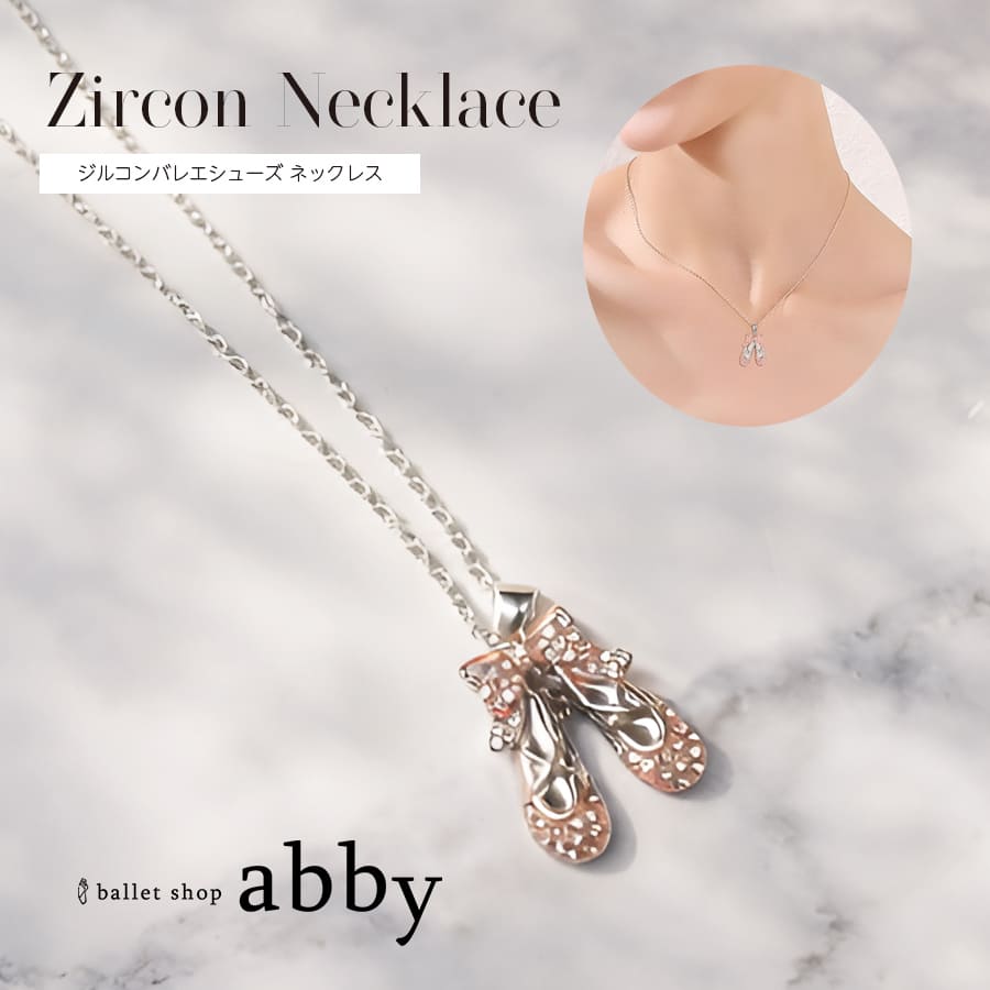 ＜ネックレス＞ジルコンバレエシューズ ネックレス バレエ シューズ トウシューズ アクセサリー ピアス プレゼント ギフト（8点までメール便可）