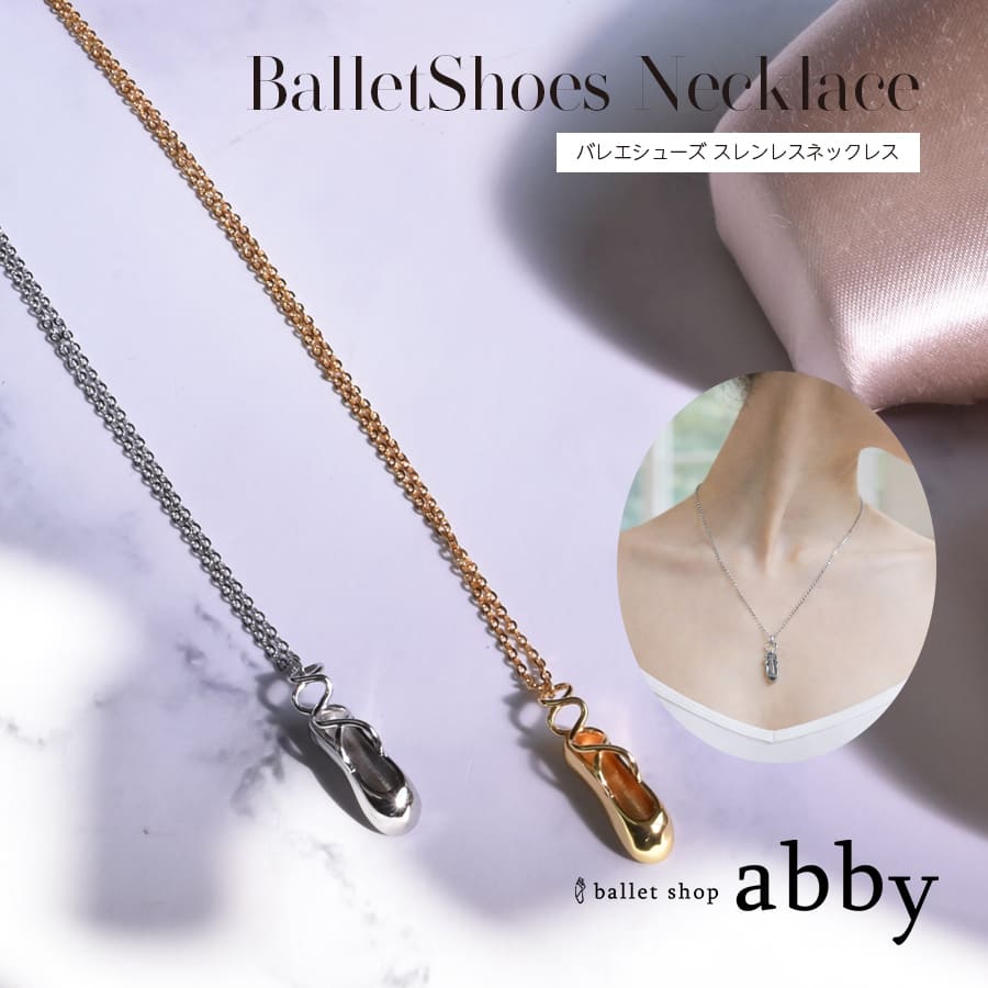 ＜バレエ・舞台用アクセサリー＞バレエシューズステンレスネックレス アクセサリー プレゼント ギフト（8点までメール便可）