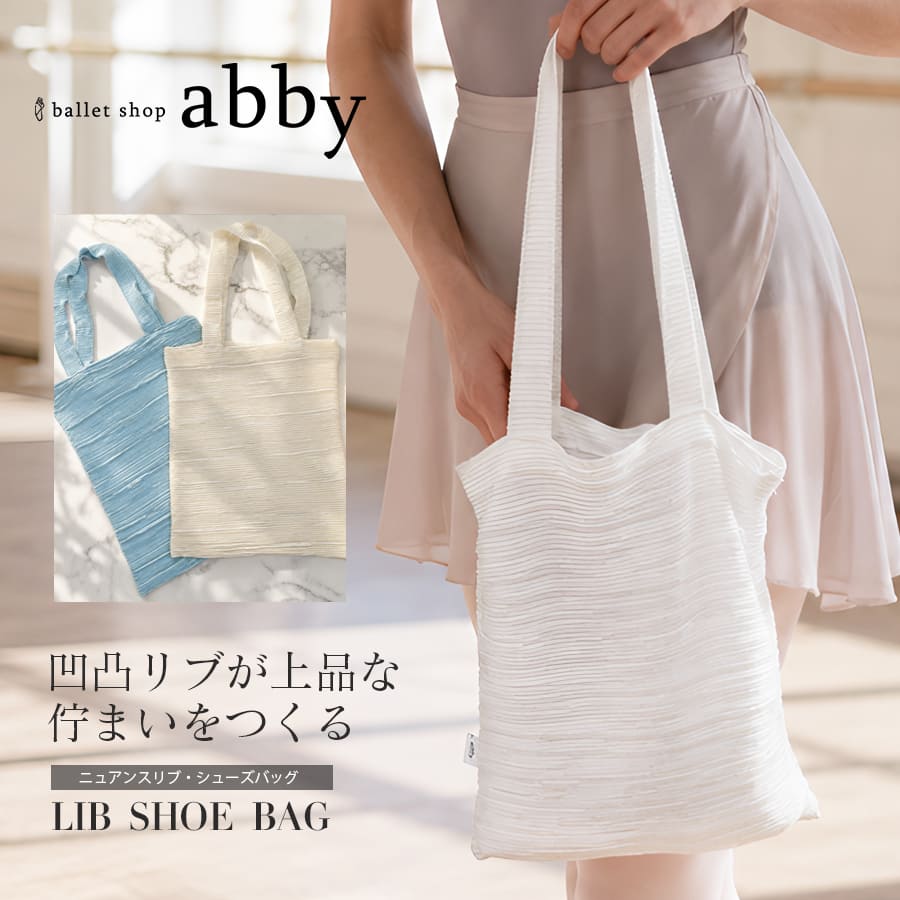 ＜abbyオリジナル・バレエ雑貨＞ニュアンスリブ・シューズバッグ トートバッグ バレエバッグ レッスンバッグ ダンスバッグ お稽古バッグ 収納バッグ 習い事 2点までメール便可