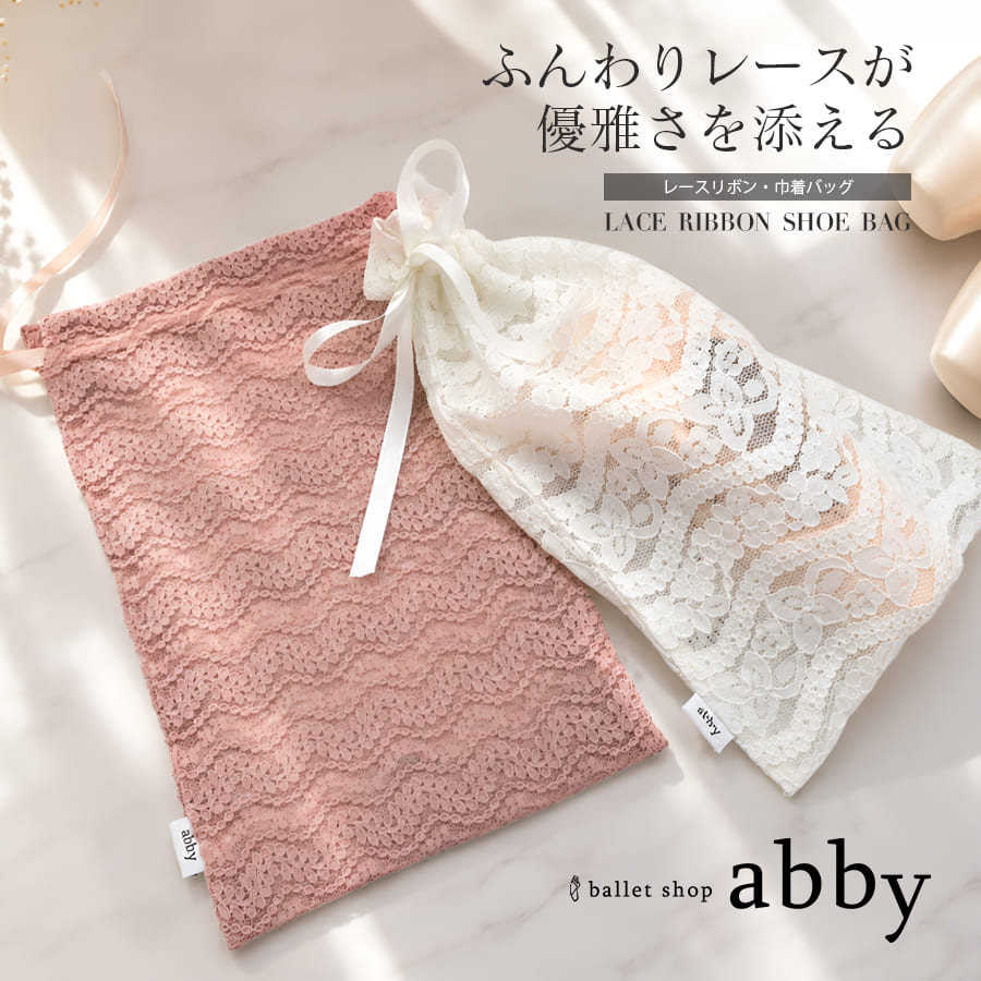 ＜abbyオリジナル・バレエ雑貨＞レースリボン・巾着バッグ シューズバッグ バレエバッグ レッスンバッグ ダンスバッグ お稽古バッグ 衣装バッグ 収納バッグ 習い事 2点までメール便可