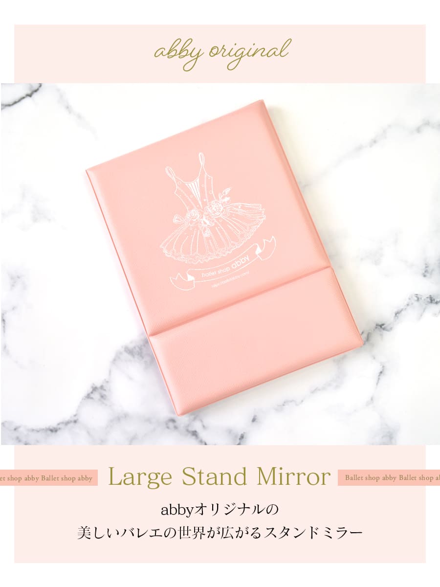 ミラー＞abby オリジナルミラー ラージ スタンドミラー｜バレエウェア