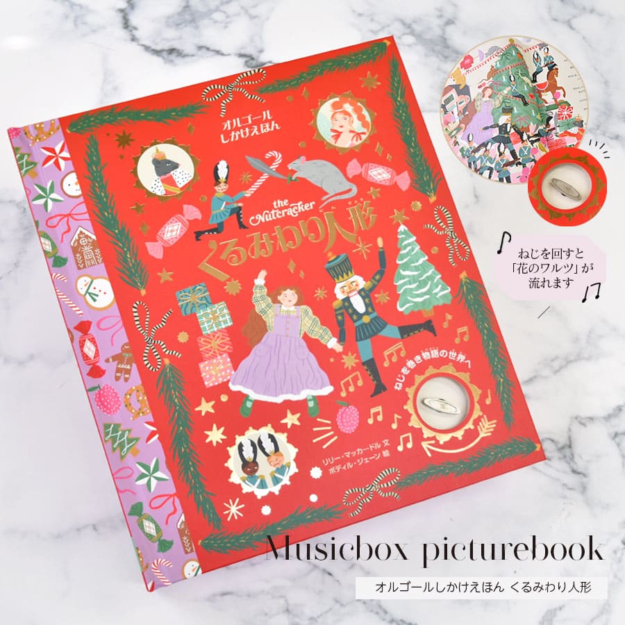バレエ雑貨・絵本＞オルゴールしかけえほん くるみわり人形 | バレエ