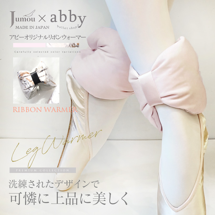 Jumou×abbyコラボ・リボンウォーマー （ワンサイズ）レッグウォーマー 足首 ふくらはぎ レギンス バレエ 体操 ダンス 舞台 保温 冷え対策 あたたかい ウォーマー ウォームアップ 可愛い キレイ 綺麗 バレエ用品