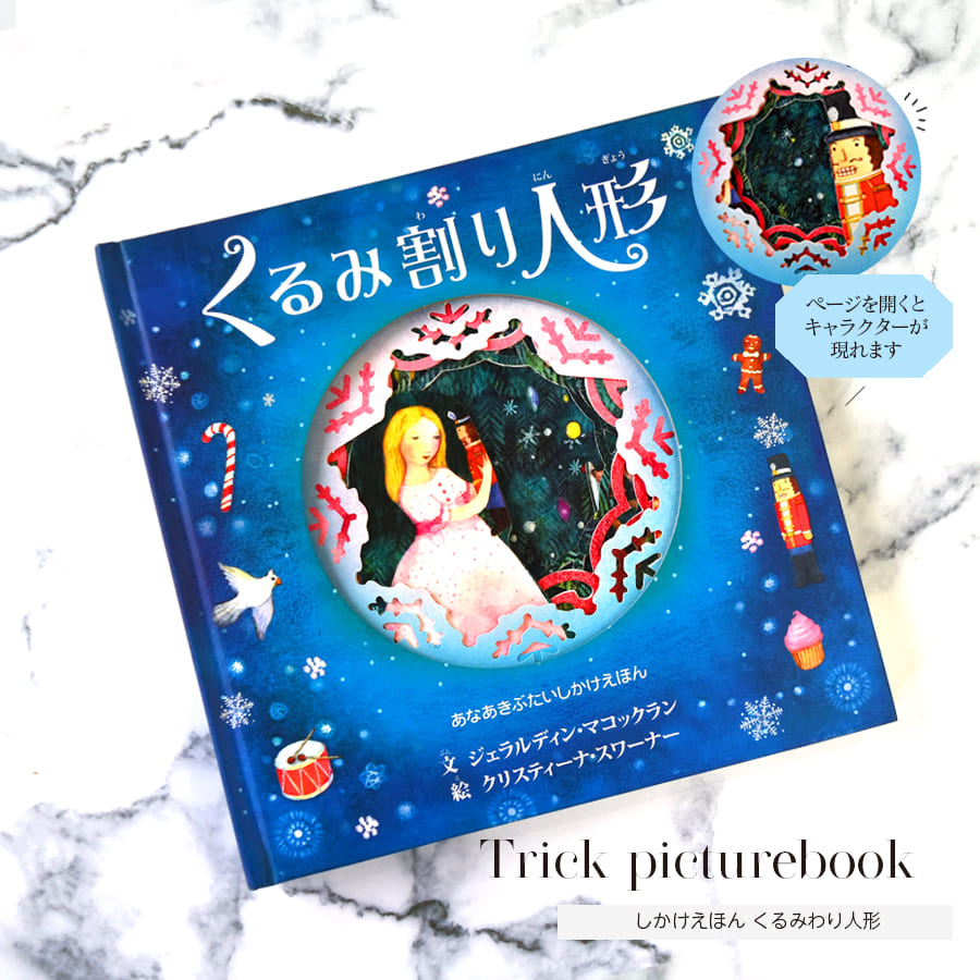 くるみ割り人形（穴あき吹き出し仕掛け絵本）｜バレエウェア