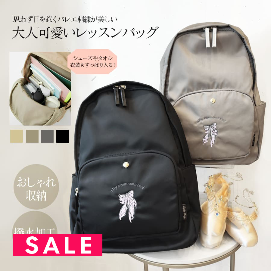 SALE ＜abbyオリジナル・バレエ雑貨＞バレエレッスンバッグ 肩楽バックパック オリジナルデザイン刺繍入り 撥水加工 バレエリュック ダンスバッグ バックパック リュック PC収納 タブレット収納