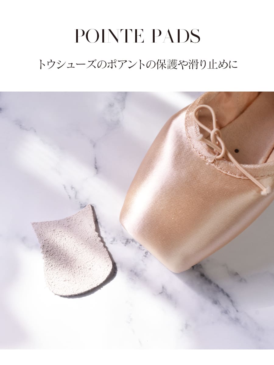 グッズ・雑貨＞ポアントパッド（レザー）｜バレエウェア・用品の