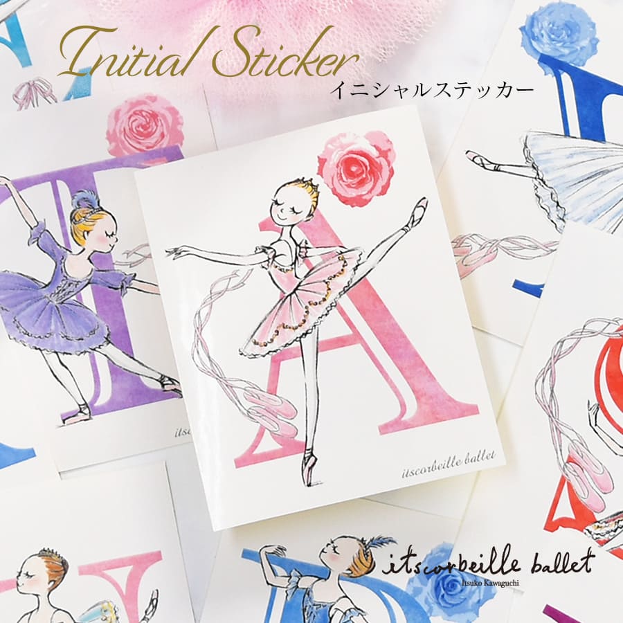 ＜バレエ・雑貨＞イツコルベイユ・イニシャルステッカー【40枚までメール便可】itscorbeille イニシャル ステッカー シール プチギフト カワグチイツコ 