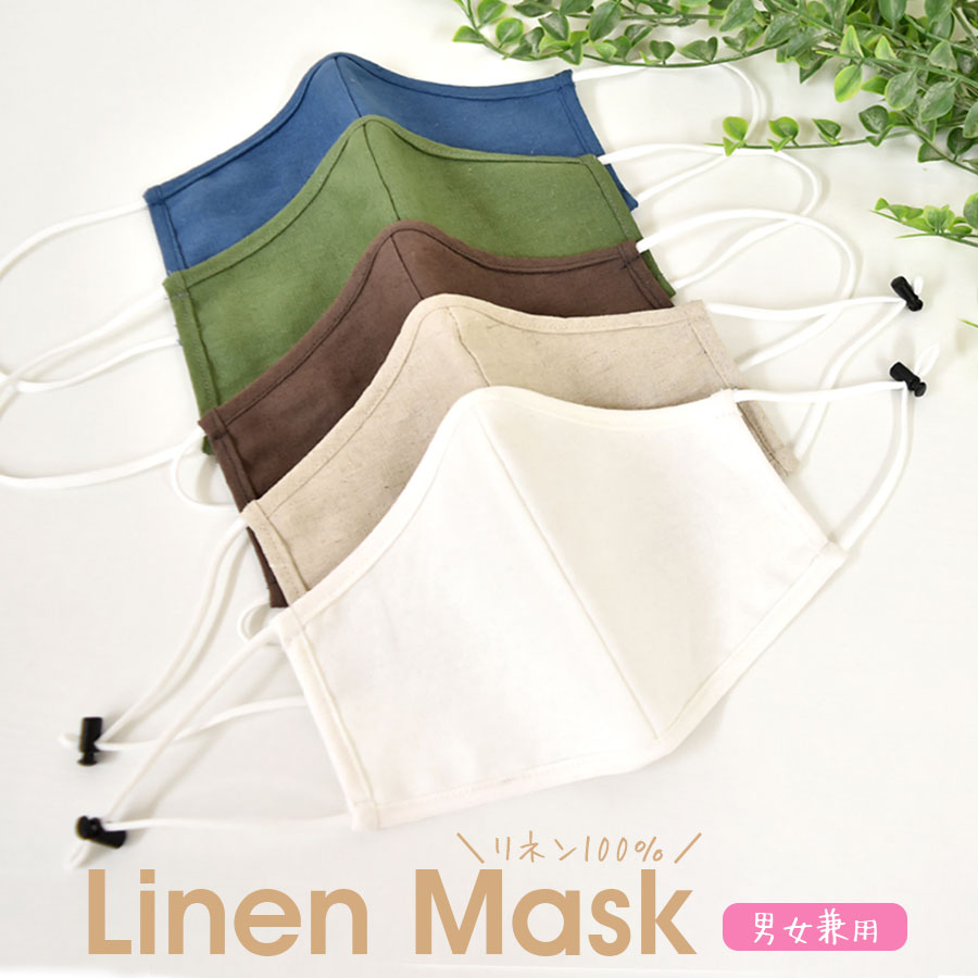 リネン100％繰り返し使える立体大人用マスク紐調整機能パーツ付き 6枚までメール便可 返品交換・キャンセル不可　洗える 花粉対策 布マスク　マスク 洗える リネン 男女兼用 リネン100％ 夏用 涼しい 通気性 繰り返し使える　立体　紐調整　レギュラーサイズ 洗えるマスク