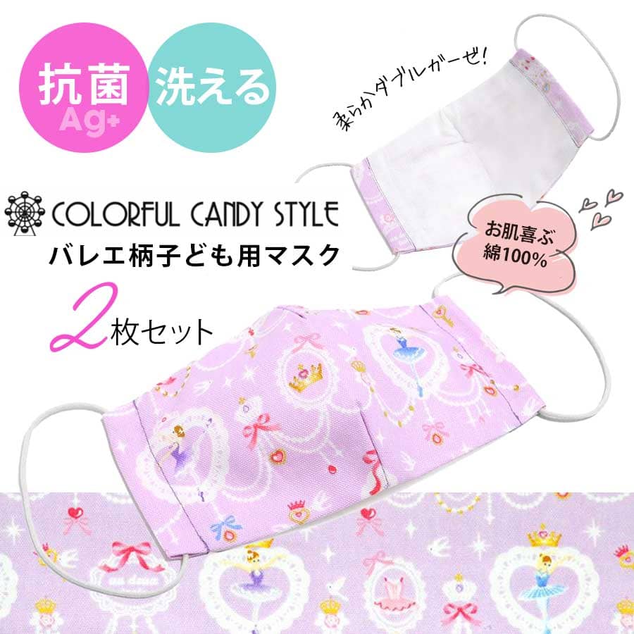 ＜バレエ柄マスク＞子ども用マスク2枚セット(銀イオン抗菌ガーゼ) レース模様にprettyバレリーナ（N5314402）マスク まとめ買い 洗濯OK 綿100％ 布マスク カラフルキャンディスタイル（2点までメール便可）