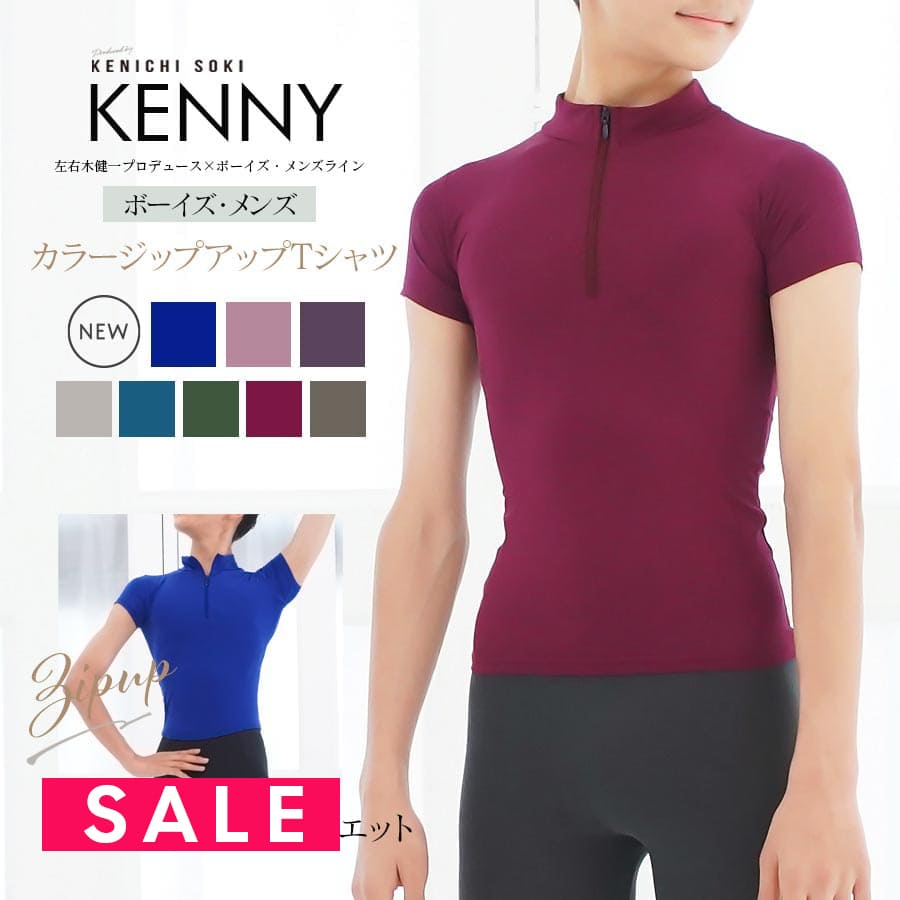SALE ＜左右木健一監修＞KENNY（ケニー）ボーイズ＆メンズ・カラージップアップTシャツ　2枚までメール便可 ballet shop abby バレエショップアビー 男の子 男性 バレエ バレエレッスン バレエ用品 ダンス用品