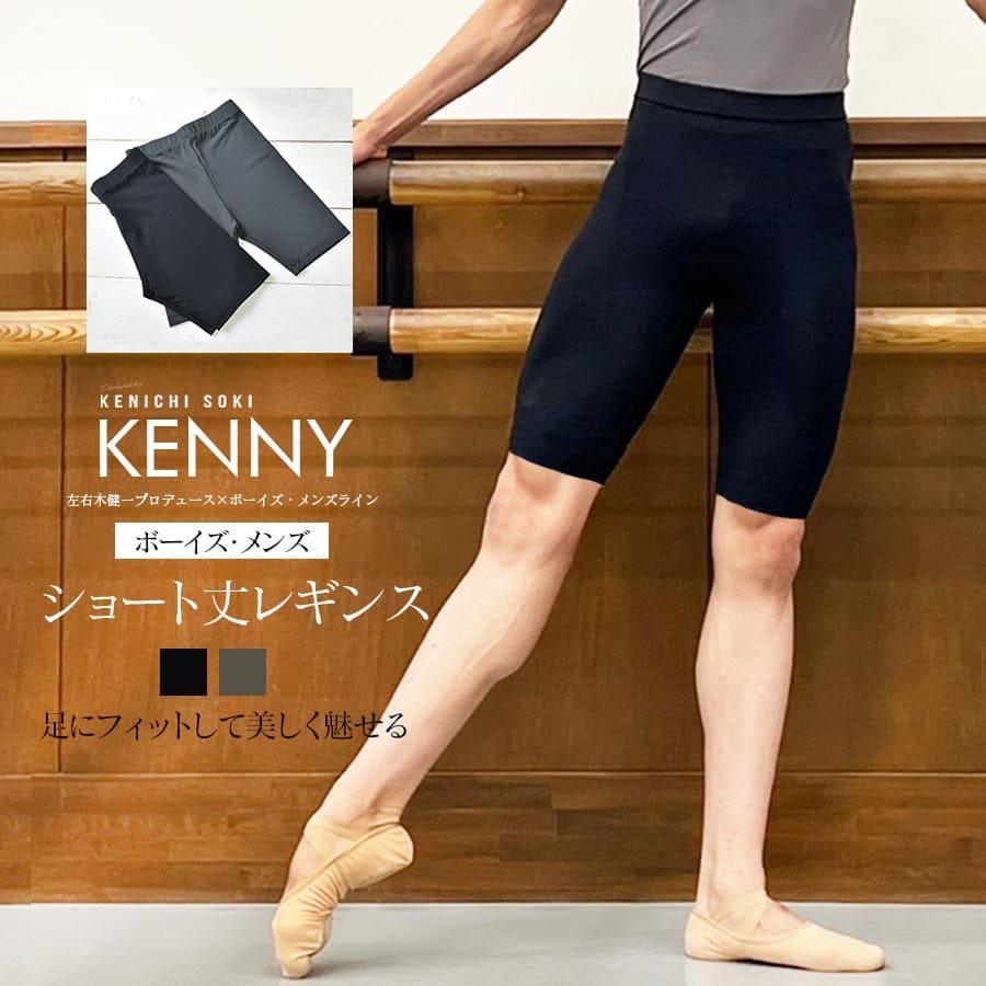 ＜左右木健一監修＞KENNY（ケニー）ボーイズ＆メンズ・ショート丈レギンス 2枚までメール便可 ballet shop abby バレエショップアビー 男の子 男性 レギンス ハーフ丈 ショート丈 ハーフパンツ バレエ バレエレッスン バレエ用品 ダンス用品 フィットネス レギンス