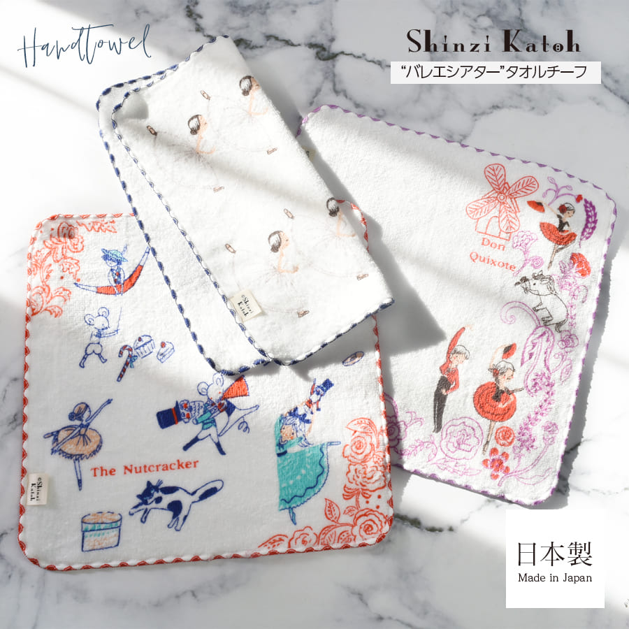 ＜Shinzi Katoh＞Shinzi Kathoバレエシアタータオルチーフ（SKTC225）約23×23cm 5枚までメール便可 【イニシャル刺繍対象商品】 金野タオル ミニ ハンカチ バレエ プレゼント シンジカトウ