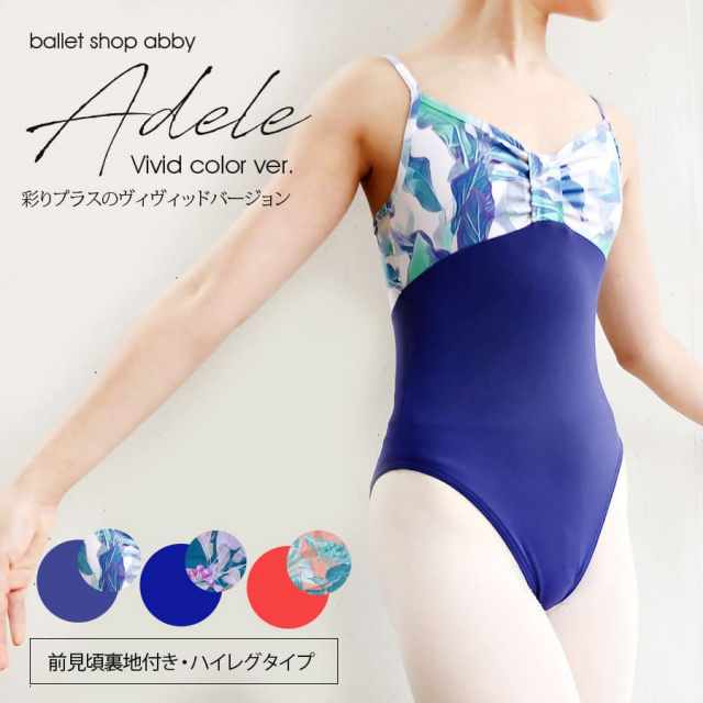 ＜abbyオリジナルバレエレオタード＞アデル・ヴィヴィッド キッズ＆ジュニア【ハイレグ・裏地付きタイプ】 バレエ レオタード 子供 キッズ ジュニア レディース 花柄 ボタニカル 可愛い バレエ用品 ノースリーブ 肩紐（2枚までメール便可！）