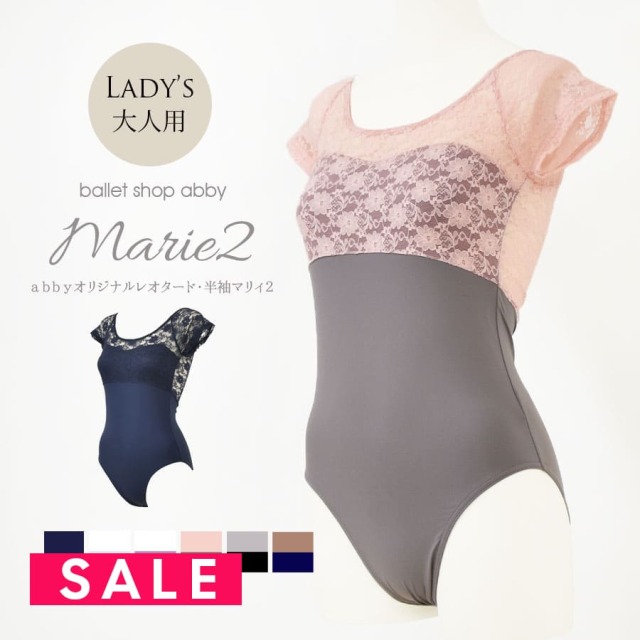 SALE ＜abbyバレエレオタード＞半袖マリィ2・レースレオタード レディース・大人【ハイレグ・半袖】※2枚までメール便可 大人 バレエ  レオタード レディース レッスン レース 可愛い