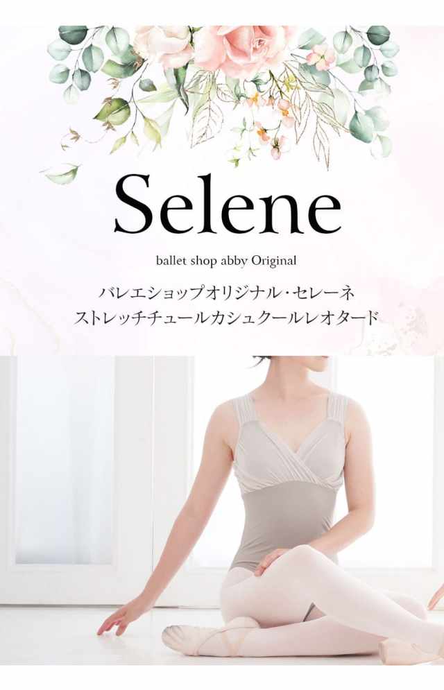 バレエウェア・バレエアイテム＞セレーネ・ストレッチチュール