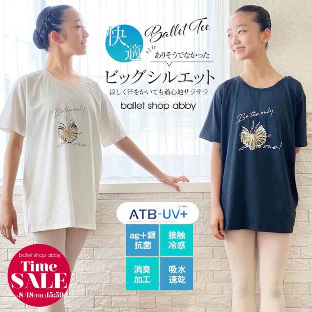 SALE <abbyバレエTシャツ>バレエキッズとママのリアルな声から生まれました!機能素材「ATB-UV+」快適“ビッグシルエット”Ballet Tee (キッズ・ジュニア・レディース)1枚までメール便可 機能素材を使ったサラサラ快適なバレエTシャツ