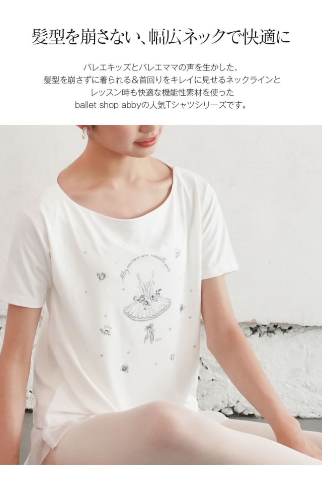 abbyオリジナルバレエTシャツ＞髪型を崩さない幅広ネック！機能素材
