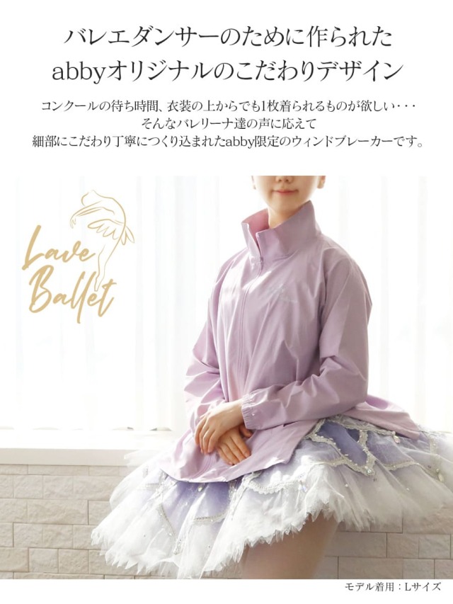 abbyオリジナルジャージ＞バレエウィンドブレーカー｜バレエウェア