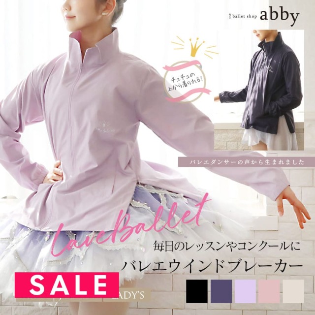 SALE ＜abbyオリジナル＞バレエダンサーの声から生まれました！バレエ ウィンドブレーカー ジャケット トップ  防寒 オーディション レッスン コンクール 普段使い 発表会 子ども キッズ ジュニア 大人 女の子 シンプル スタイリッシュ