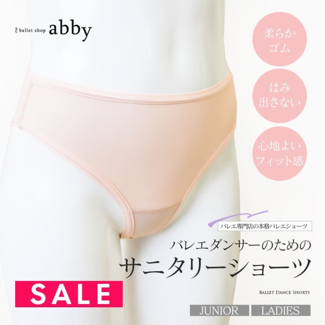 SALE ＜abbyオリジナル＞バレエダンサーのためのサニタリーショーツ（ジュニア・レディース）6点までメール便可 バレエ ショーツ アンダーウェア ダンスショーツ 生理用パンツ