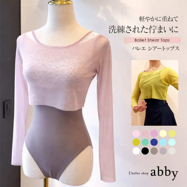 ＜abbyオリジナルトップス＞バレエシアートップス ウォームアップ Tシャツ 長袖 シアー シンプル 綺麗 かわいい 高品質 伸縮素材【3枚までメール便可】
