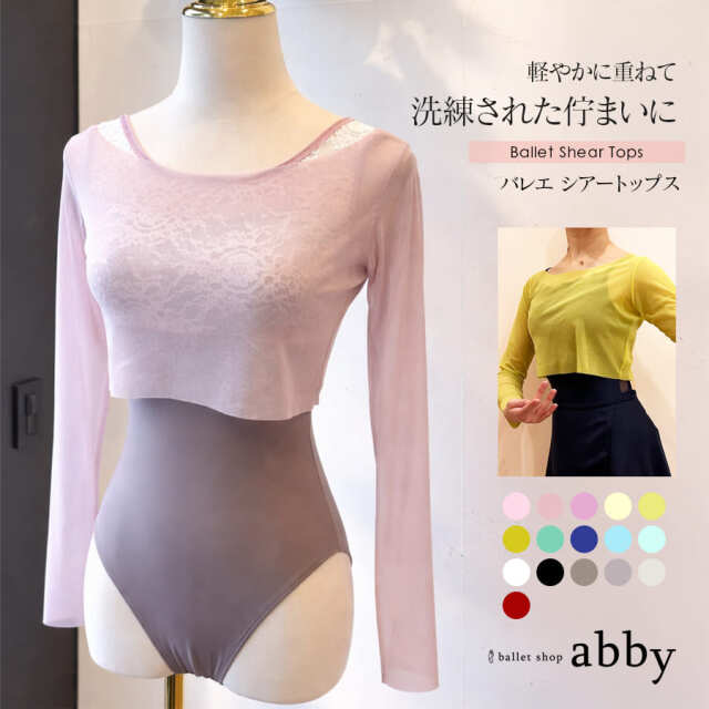 ＜abbyオリジナルトップス＞バレエシアートップス ウォームアップ Tシャツ 長袖 シアー シンプル 綺麗 かわいい 高品質 伸縮素材【3枚までメール便可】