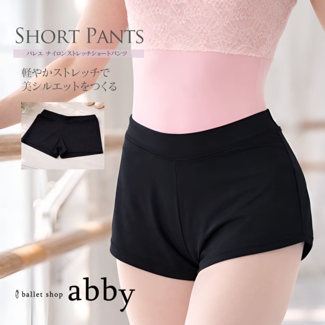 ＜abbyオリジナルショートパンツ＞バレエナイロンストレッチショートパンツ ストレッチパンツ バレエ レッスン 2枚までメール便可