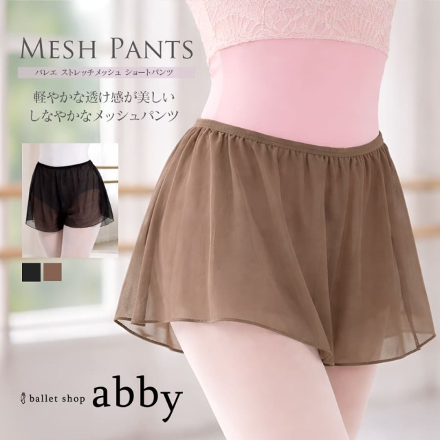 ＜abbyオリジナルショートパンツ＞バレエストレッチメッシュショートパンツ メッシュパンツ ストレッチパンツ バレエ レッスン 2枚までメール便可