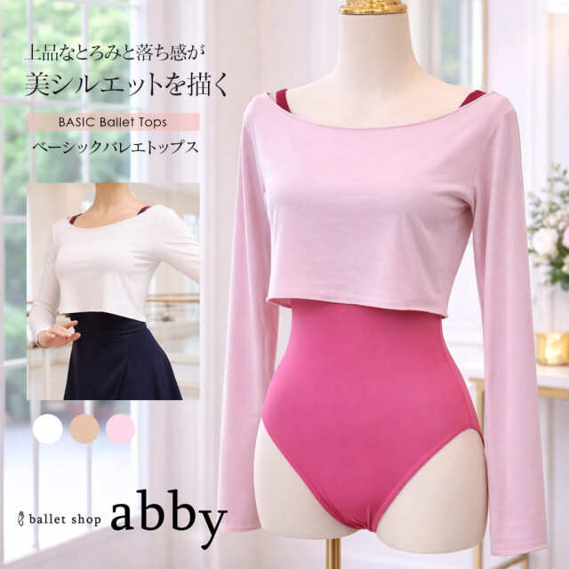 ＜abbyオリジナルトップス＞ベーシックバレエトップス Tシャツ 長袖 シンプル 綺麗 かわいい 高品質 伸縮素材【2枚までメール便可】シックバレエトップス