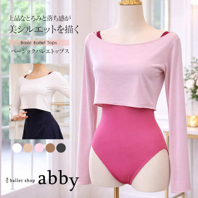 ＜abbyオリジナルトップス＞ベーシックバレエトップス Tシャツ 長袖 シンプル 綺麗 かわいい 高品質 伸縮素材【2枚までメール便可】シックバレエトップス