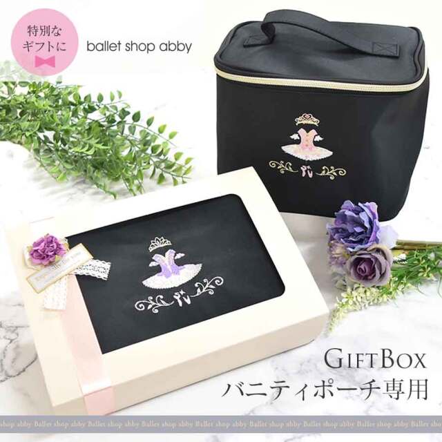 ＜ballet shop abby＞バニティポーチ専用ラッピング（BOX入り）メイクポーチ バニティ バレエ スタジオ記念品 プレゼント ギフト 専用包装