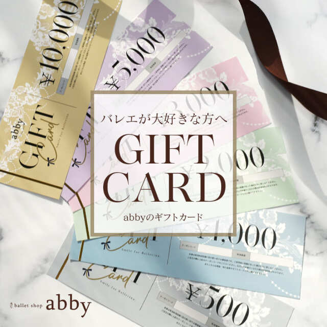 ＜バレエ・贈り物・ギフト＞金額で選べるabbyギフトカード【クーポン適用外】バレエ お祝い 記念 商品券 お買い物券 贈り物 プレゼント