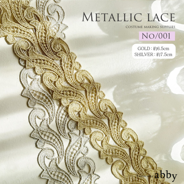 メタリックレース【001】＜衣装制作＞